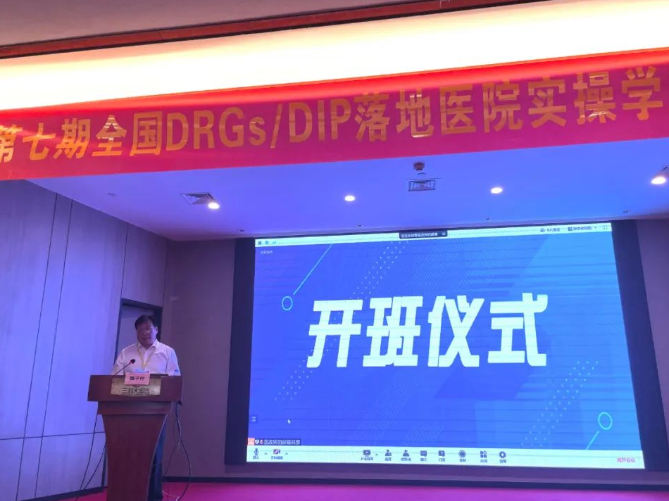 【相约橘子洲 论剑岳麓山】第七期全国DRGs/DIP落地医院实操学习班在长沙成功举办