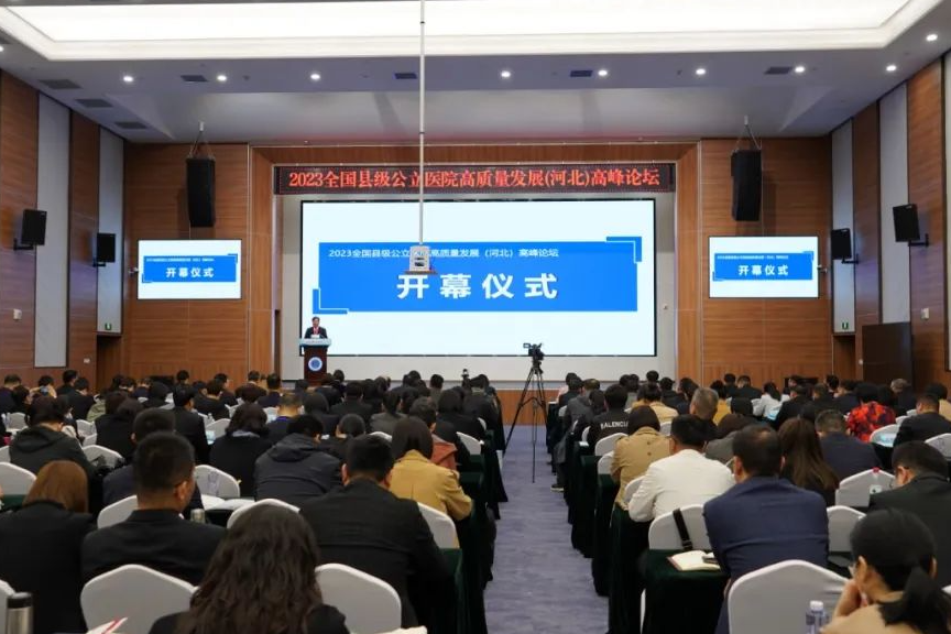 2023全国县级公立医院高质量发展（河北）高峰论坛成功举办