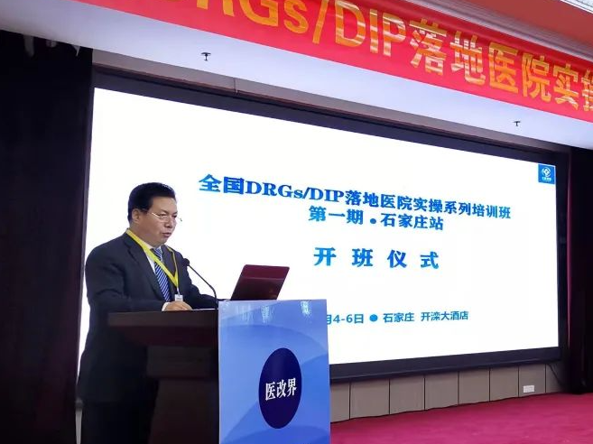 首期全国DRGs/DIP落地医院实操系列学习班在石举办