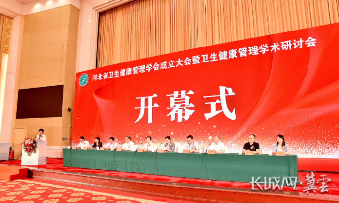 河北省卫生健康管理学会成立大会暨卫生健康管理学术研讨会在石家庄召开