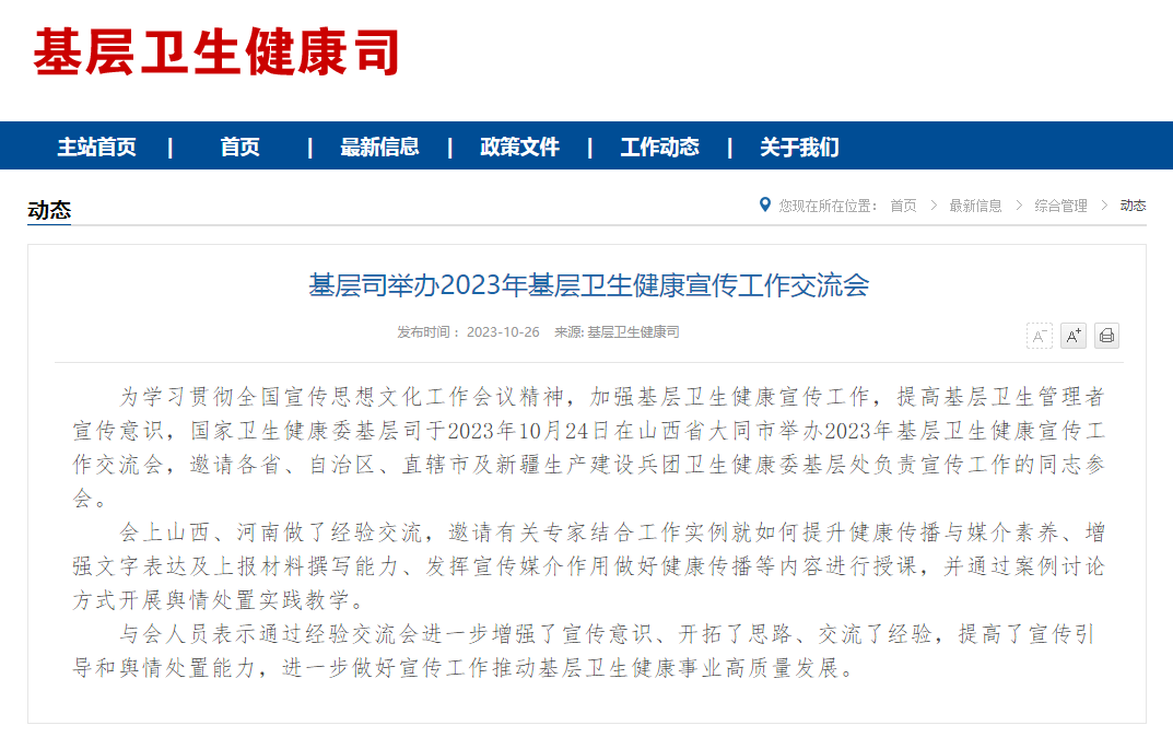 聚焦基层卫生，国家卫生健康委基层司举办两场交流会