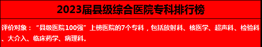 全国县级医院专科排行榜公布！