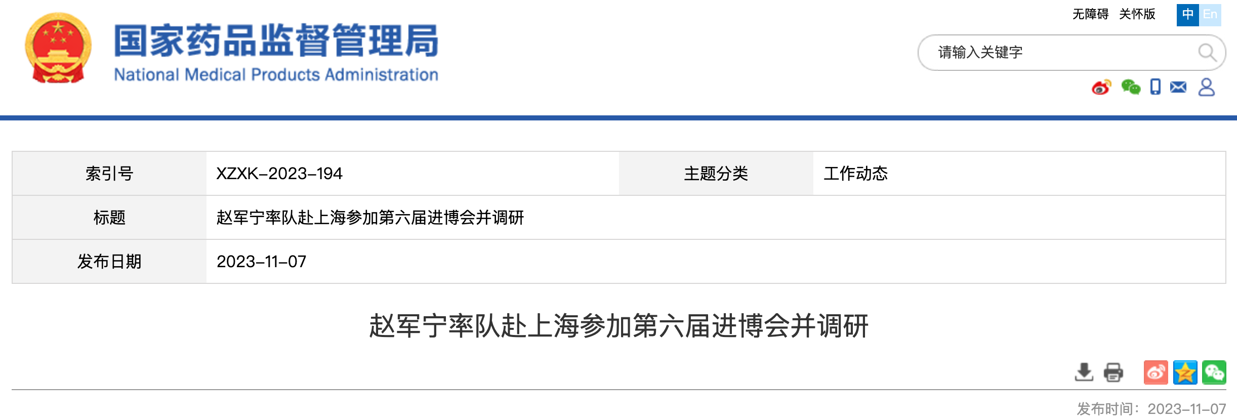 赵军宁率队赴上海参加第六届进博会并调研