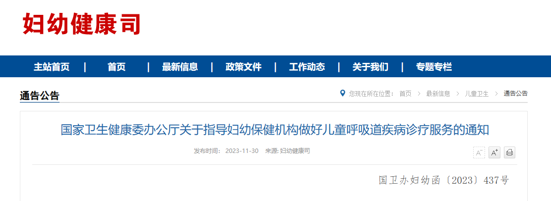 国家卫生健康委发布《关于指导妇幼保健机构做好儿童呼吸道疾病诊疗服务的通知》