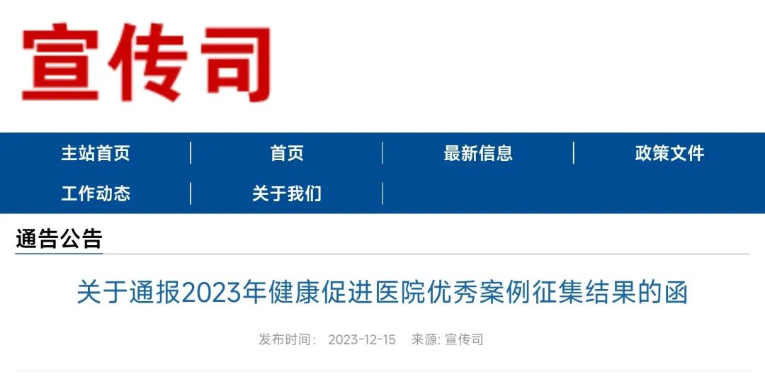 国家卫生健康委通报52个健康促进医院优秀案例