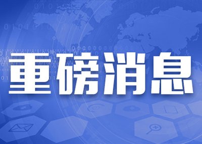 5月21日开标！ 医疗设备新订单来了