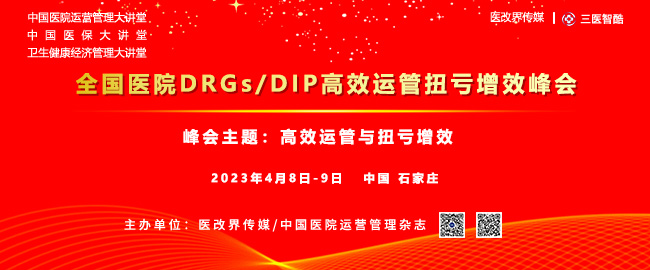 全国医院DRGs/DIP下高效运管扭亏增效（石家庄）峰会成功举办