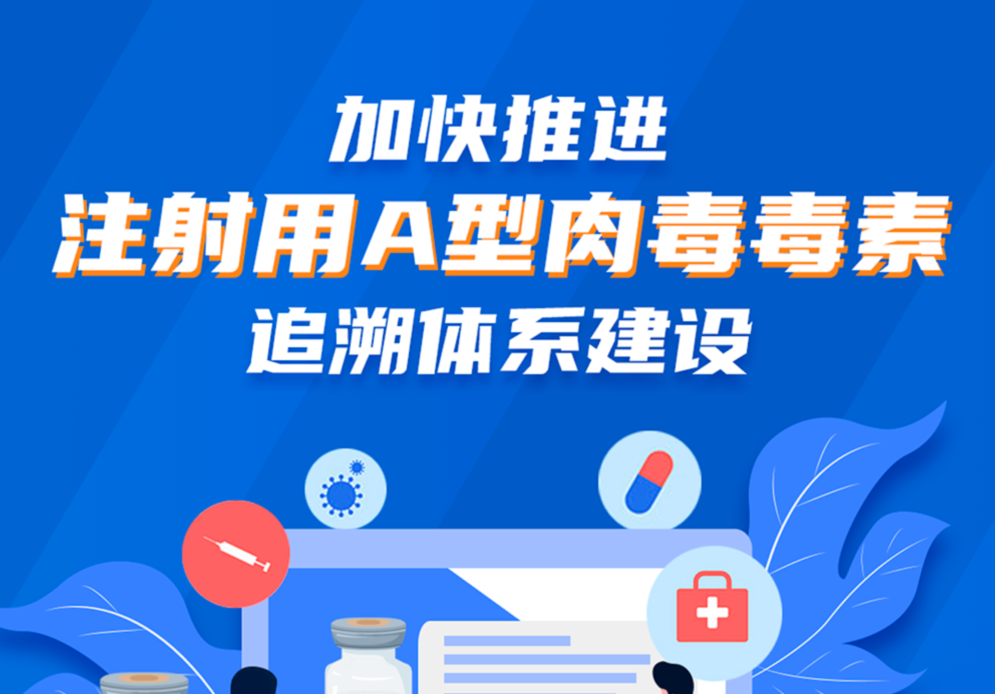 加快推进注射用A型肉毒毒素追溯体系建设