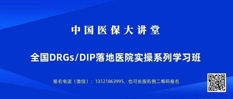 【5月6日武汉】全国医院DRGs/DIP院内精耕细作高品质学习班