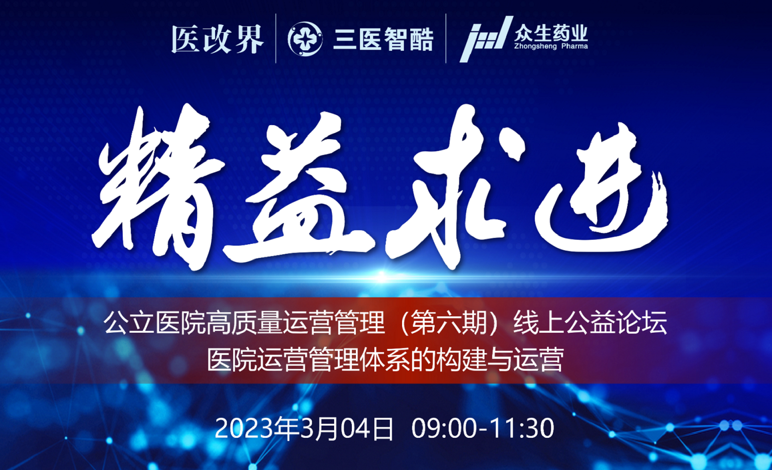 精益求进—公立医院高质量运营管理线上（第六期）公益论坛