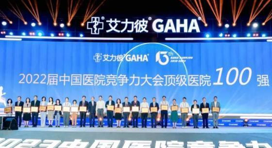 2023中国医院竞争力大会发布排行榜