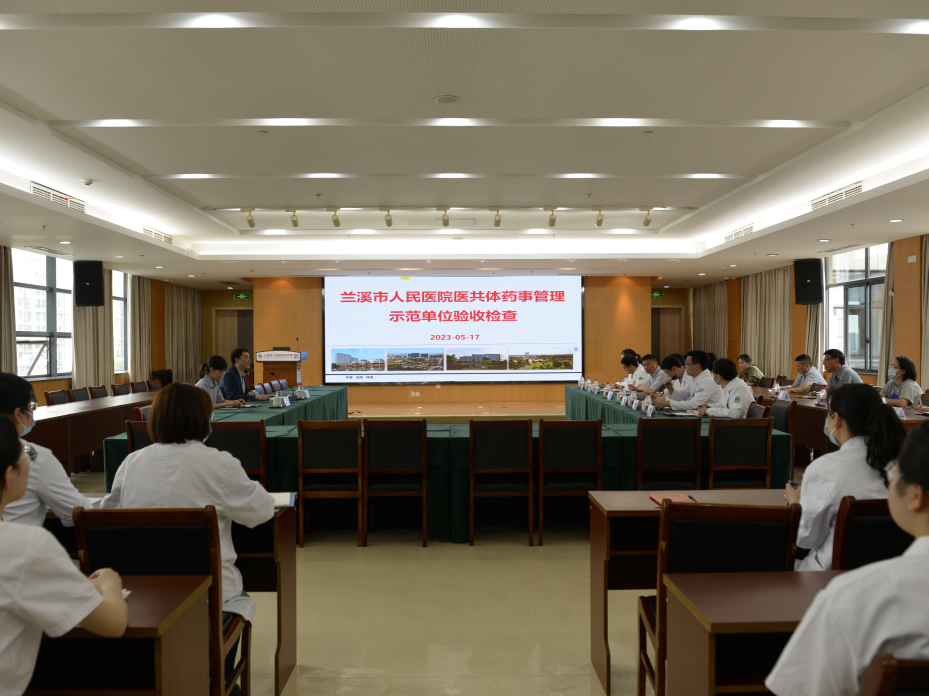 兰人医医共体顺利完成浙江省县域医共体药事管理示范单位验收检查工作