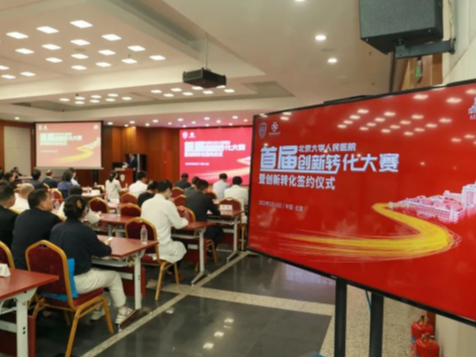 北京大学人民医院科技创新转化月正式开幕