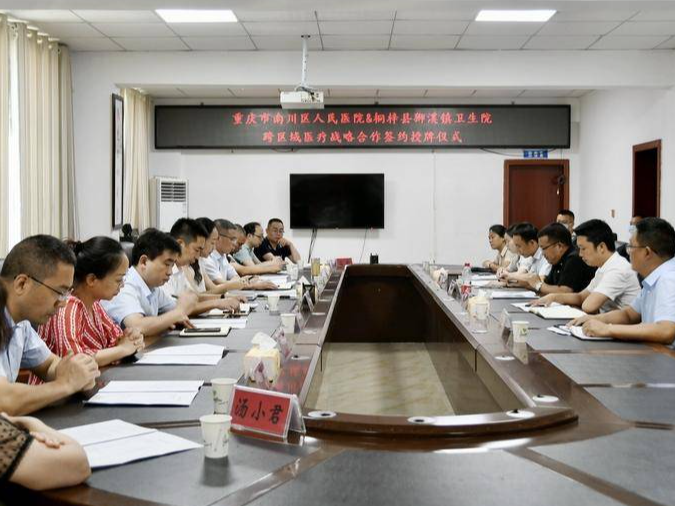 “渝黔医疗合作” 推动桐梓基层医疗水平稳步提升