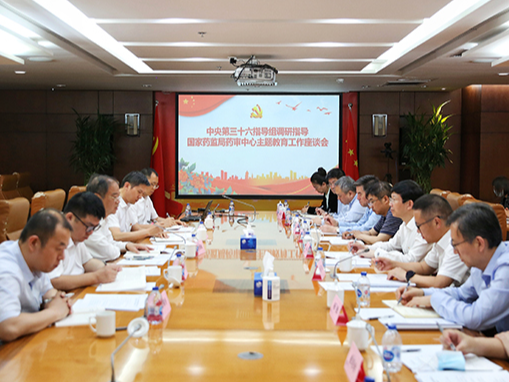 中央第三十六指导组在国家药监局药品审评中心调研指导主题教育工作