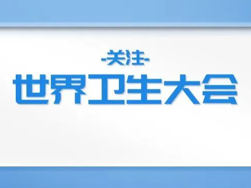 关注世界卫生大会 | 辅助技术主题边会促全球合作
