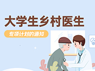 国家卫生健康委 中央机构编制委员会办公室等多部门关于实施大学生乡村医生专项计划的通知