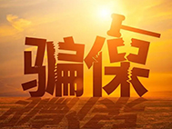 国家医保局 最高人民检察院 公安部 财政部 国家卫生健康委关于开展医保领域打击欺诈骗保专项整治工作的通知