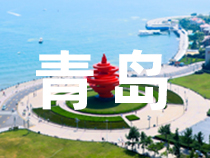 中医药综合改革响起“青岛强音”