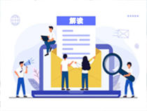 《国家医保局办公室 教育部办公厅关于做好大学生参加基本医疗保险相关工作的通知》解读