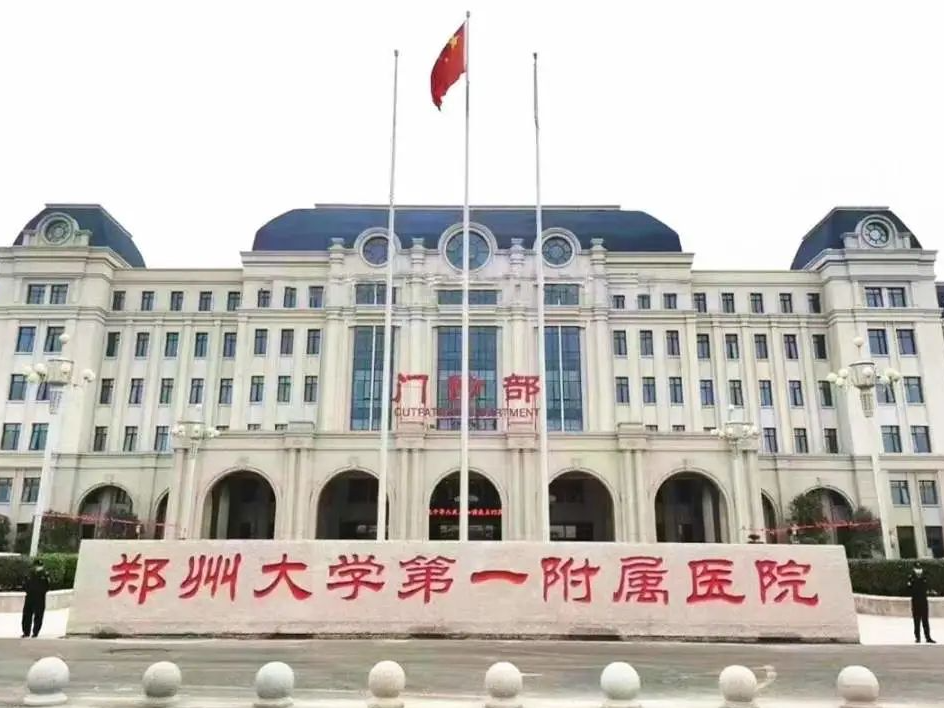 郑州大学第一附属医院领导班子大调整