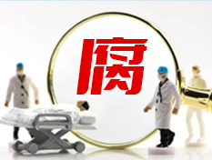 百年大三甲被通报！医疗反腐持续中