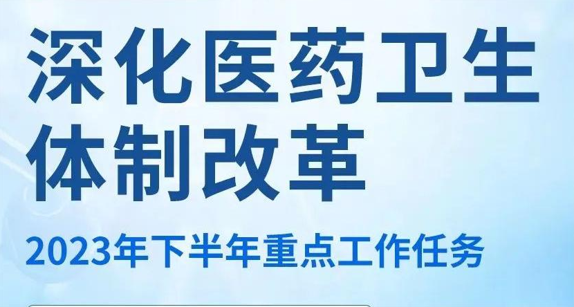 图解深化医药卫生体制改革2023年下半年重点工作任务