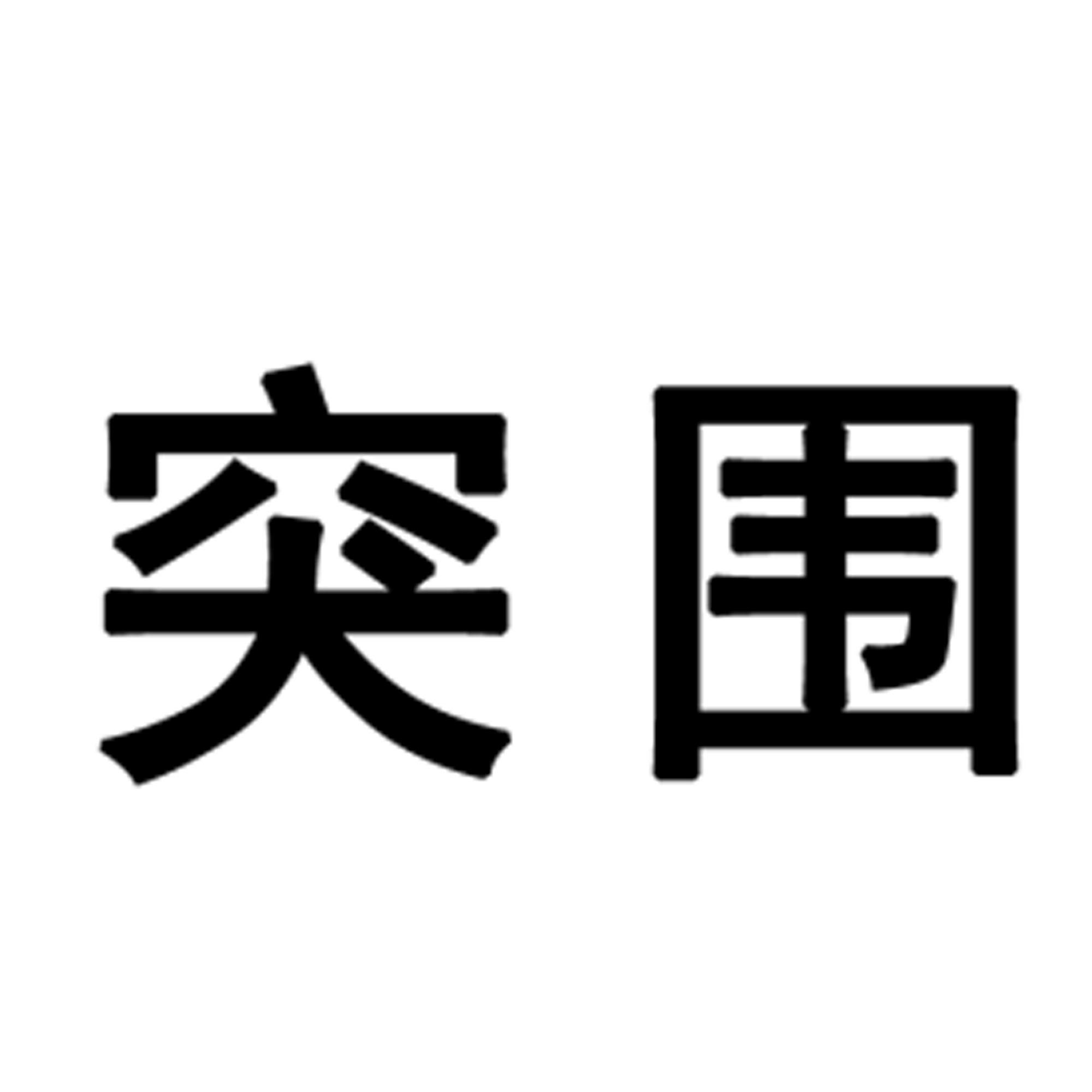 全国首家二甲医院胸痛中心的「 突围 」