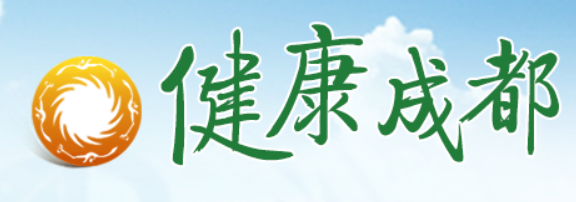 成都市推进家庭医生签约服务高质量发展实施方案