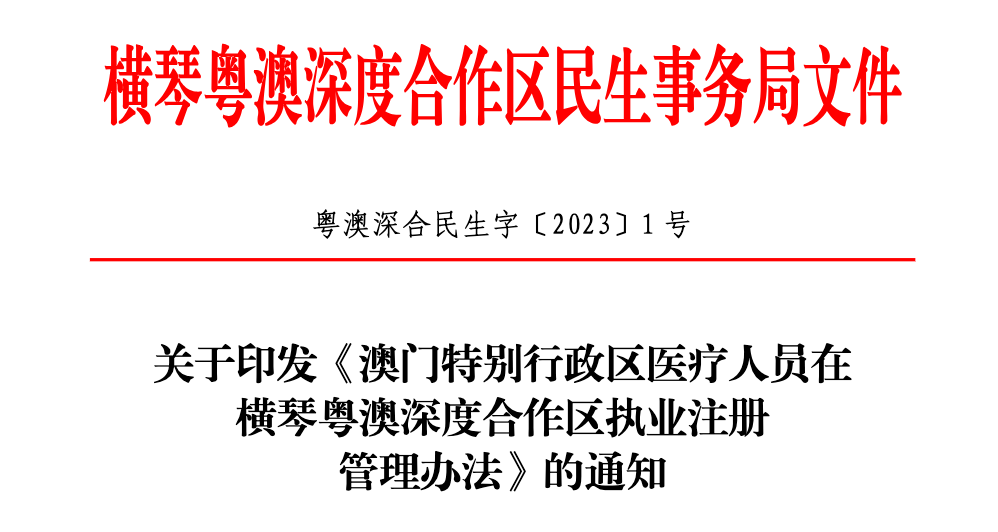 澳门医生可来内地行医，一地发布新规