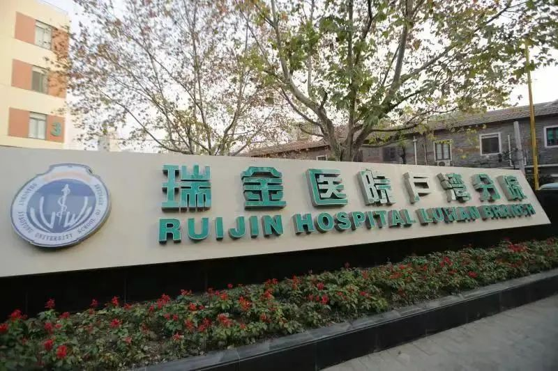 上海瑞金医院卢湾分院这个项目入选国家级临床重点专科