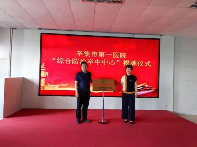 辛集市第一医院被授予“综合防治卒中中心”牌匾