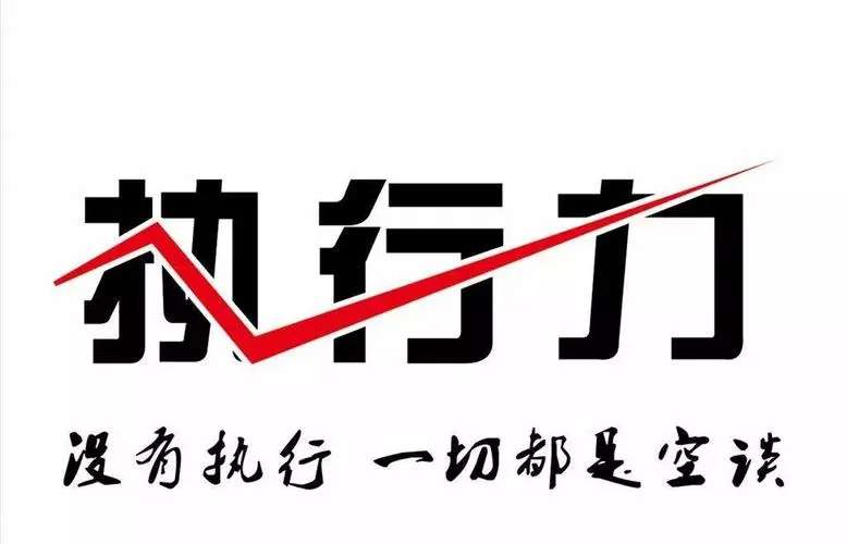 提高医院执行力？或许可以看看这9个建议！