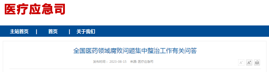 医药反腐整治重点发布