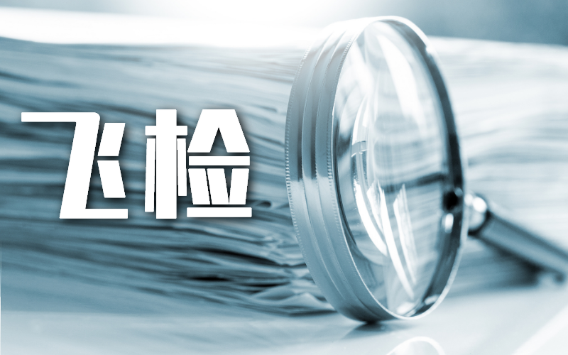 2023年国家医保基金飞行检查正式启动