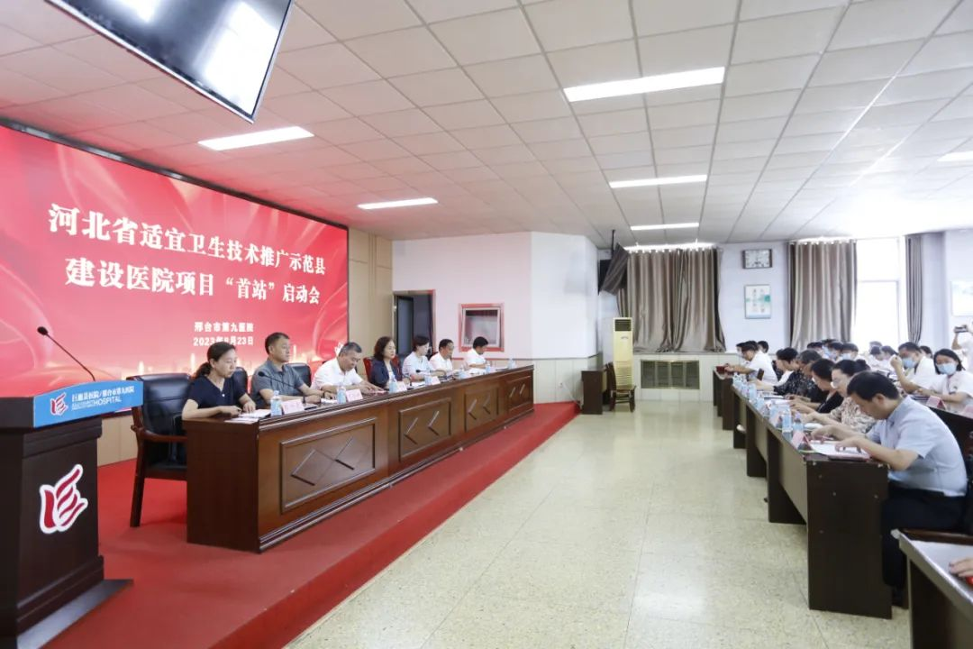 适宜卫生技术推广示范县建设医院项目“首站”启动会圆满召开