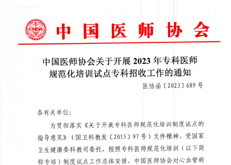 2023 年专科医师规范化培训试点专科招收工作启动