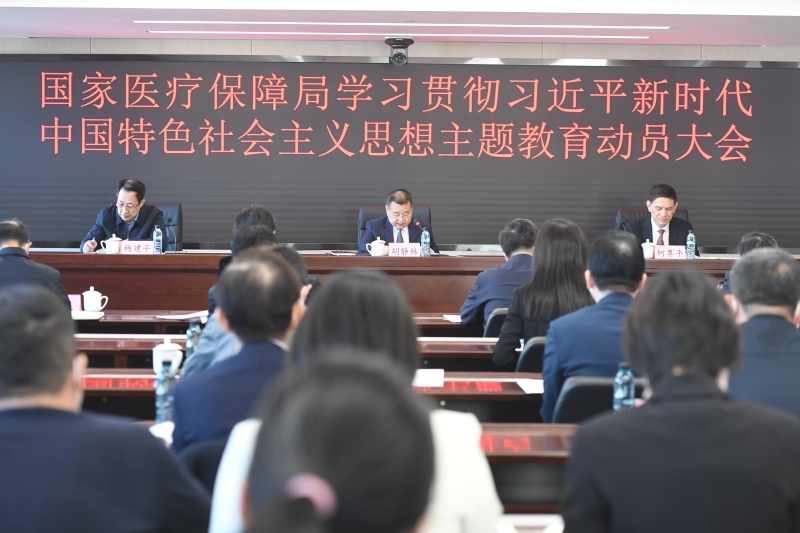国家医疗保障局召开学习贯彻习近平新时代中国特色社会主义思想主题教育动员大会