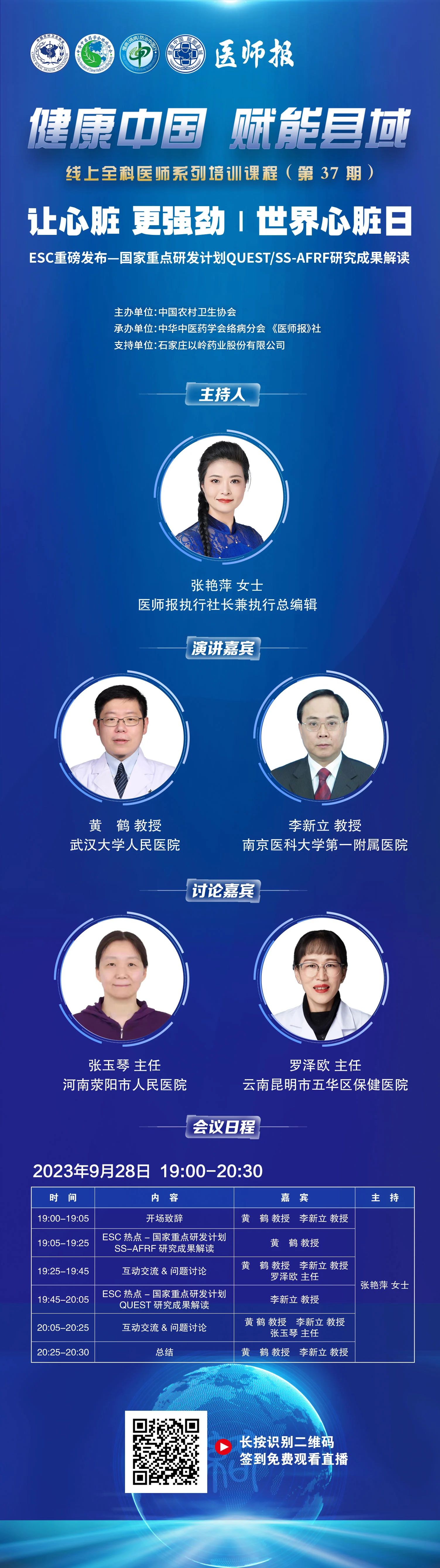 直播预告丨健康中国 赋能县域 让心脏 更强劲