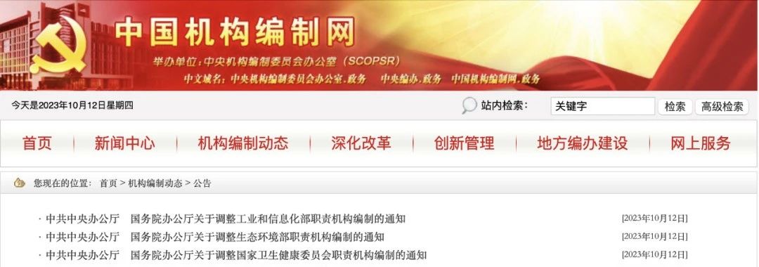 中办国办发布关于调整国家卫生健康委等部门职责机构编制的通知