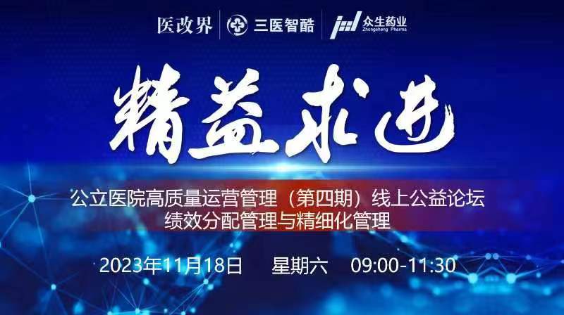 ​【通知】2023年DRGs/DIP下医院高质量发展线上（第四期）公益论坛邀请函