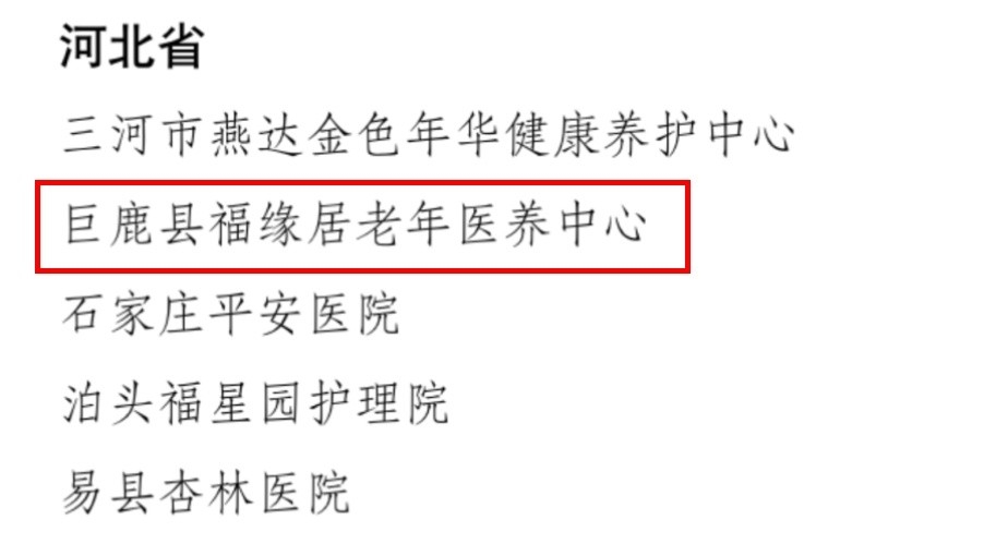 巨鹿县福缘居老年医养中心拟命名为全国医养结合示范机构
