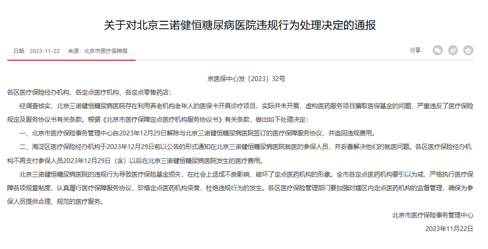 【聚焦】北京一医院骗取医保基金！解除协议，追回款项