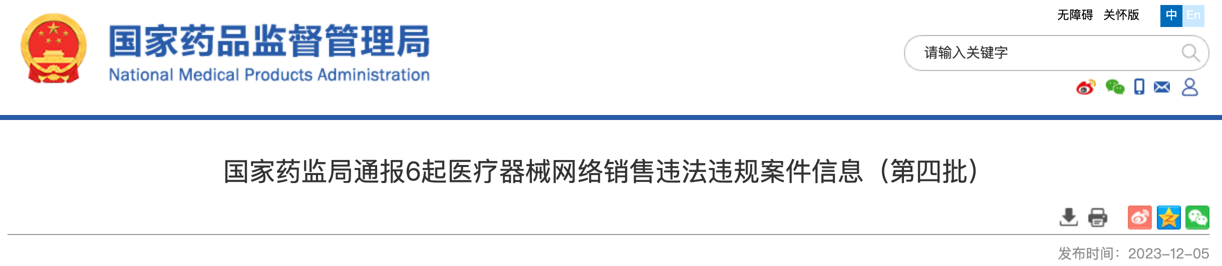 国家药监局通报6起医疗器械网络销售违法违规案件信息（第四批）