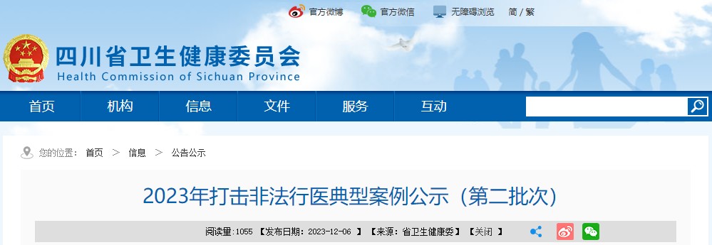 依法执业：2023年打击非法行医典型案例公示