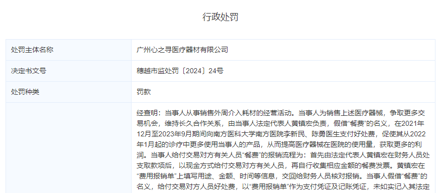 突发！医械经销商行贿，处60倍罚款！