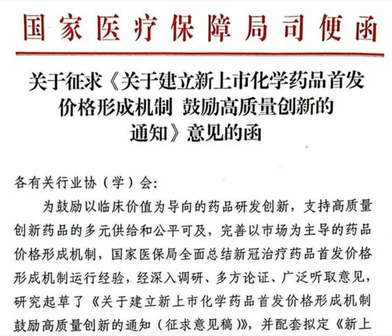 突发利好！国家医保局探索新上市药品首发价格新规