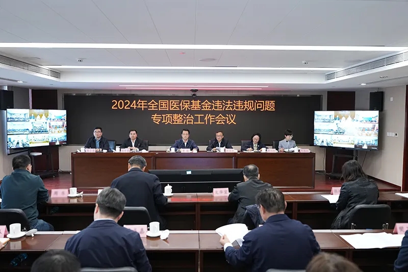 2024年全国医保基金违法违规问题专项整治工作会议召开