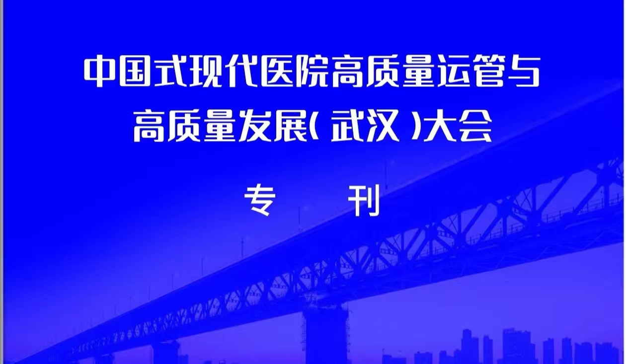 中国式现代医院高质量运管与高质量发展（武汉）大会专刊