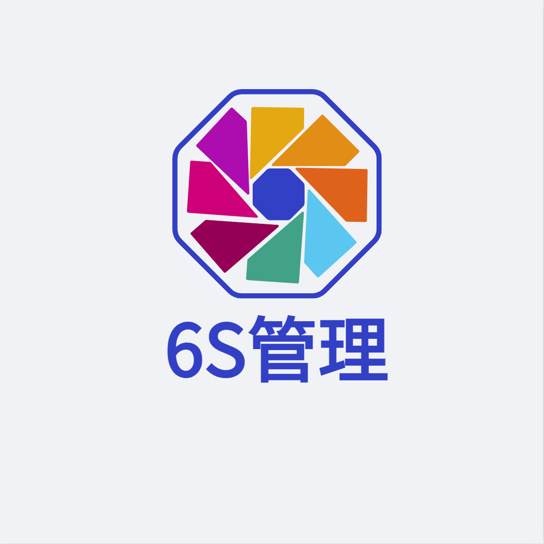浅谈如何在医院推行6S管理
